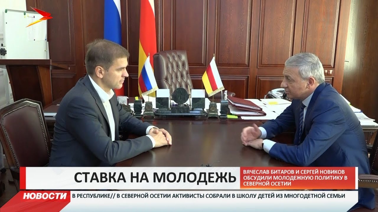 владикавказ автовокзал Вячеслав Битаров и Сергей Новиков обсудили молодёжную политику в Северной Осетии