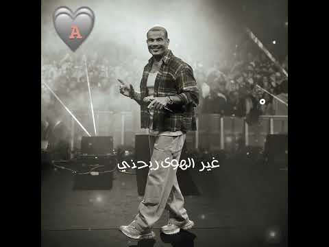 عمرو دياب بيني وبينك اي الهضبة الهضبة عمرو دياب