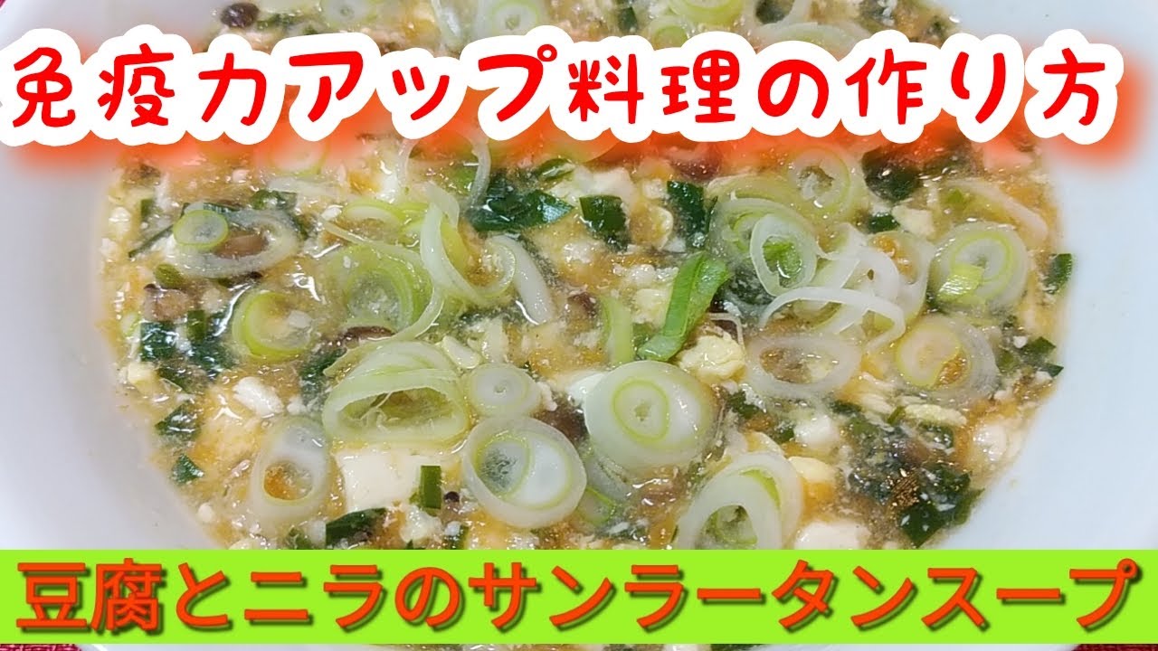 免疫力アップ料理 豆腐とニラのサンラータンスープ Bカロテン豊富なニラ料理 サンラータンスープ Youtube