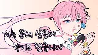 저는 올해 생일에 죽기로 했습니다