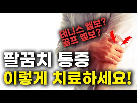 스스로 팔꿈치 통증을 없앨 수 있는 '두가지' 치료방법 (테니스 엘보&골프 엘보)