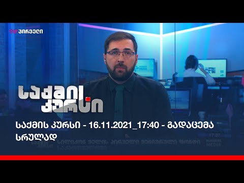 საქმის კურსი - 16.11.2021_17:40 - გადაცემა სრულად