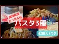 調理時間5分の水浸けパスタ３品/ストームクッカー S/ぺぺたま/秋鮭とごぼうの和風パスタ/きのこと海老の豆乳クリームパスタ