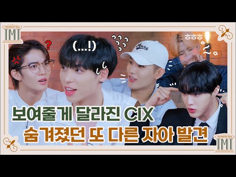 [TEASER] 보여줄게 달라진 CIX🔥 유행어 탄생부터 미공개 사진까지! 씨아이엑스의 TMT 기대해도 좋습니다🌱 | TMT CIX