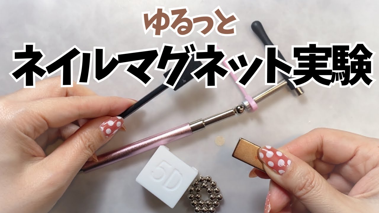 ゆるっとマグネットネイル実験