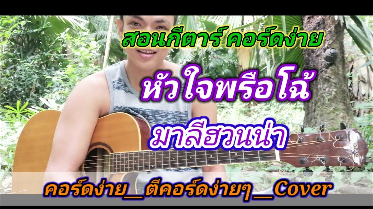 หัวใจพรือโ​ฉ้​  มาลีฮวนน่า Cover สอนกีตาร์คอร์ดง่าย​ เล่นให้ดูทั้งเพลง​ ตีคอร์ดง่ายๆ