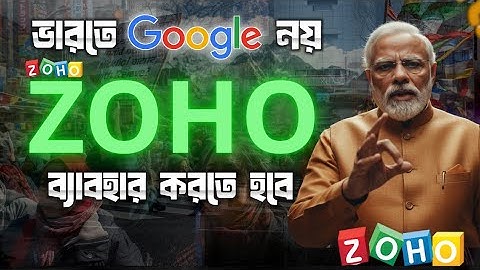 বিদেশী নির্ভরতা ছাড়ছে ভারত | Zoho বনাম Google Microsoft | Digital স্বাধীনতার গল্প #বিশ্ব_রাজনীতি