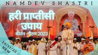 हरी प्राप्तीसी उपाय | Harī prāptīsī upāya | 24 NOV 2023 Kirtan | Namdev Shastri Official