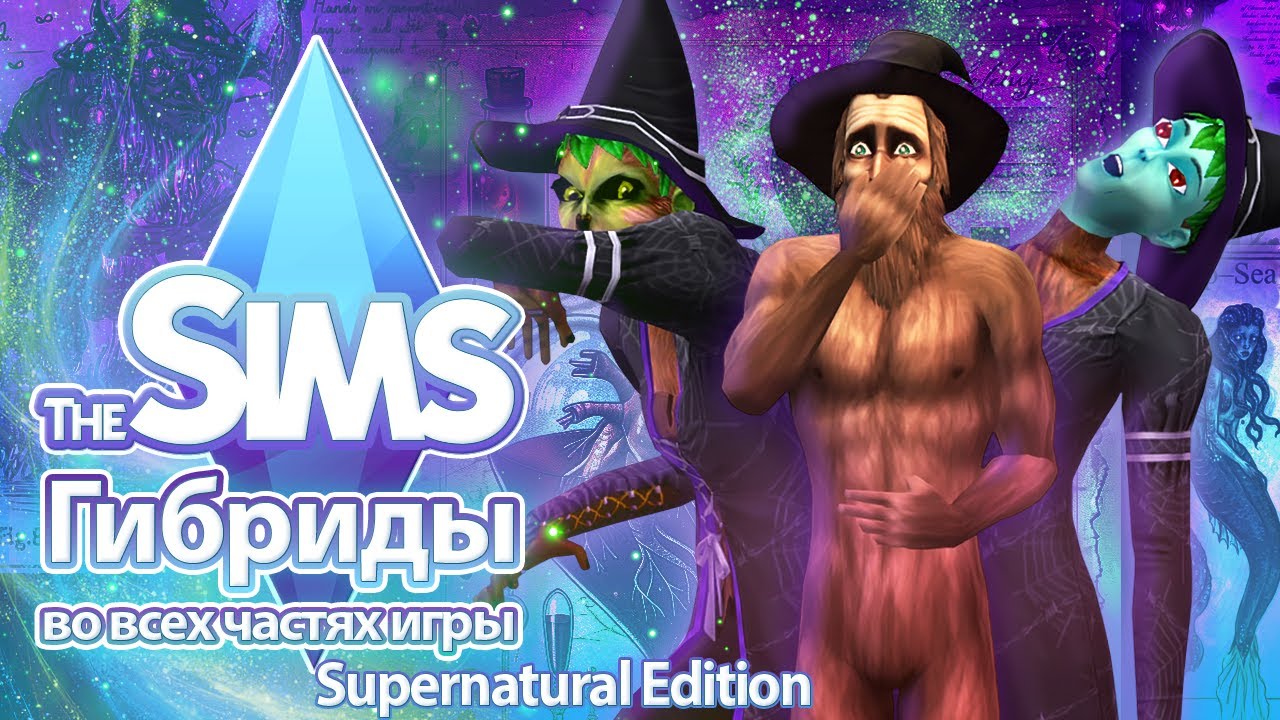 Я изучила гибридов в The Sims — после этого видео симс-мир не будет прежним 😱🧬