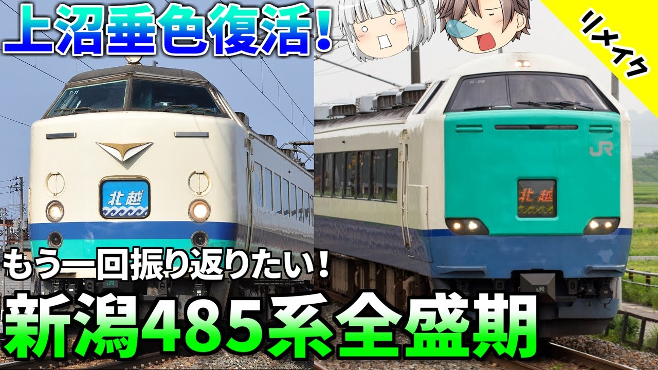 おかえり上沼垂色】バリエーションが豊かすぎた新潟の485系を今