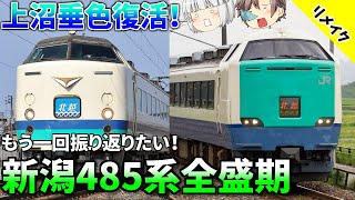 【おかえり上沼垂色】バリエーションが豊かすぎた新潟の485系を今もう一度振り返ってみよう【迷列車で行こうきまぐれ編#12-Remake】