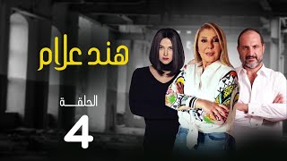 مسلسل هند علام | بطولة نادية الجندي .. دنيا سمير غانم .. خالد الصاوي | الحلقة 4