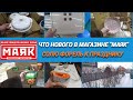 Магазин низких цен Маяк/Что тут есть интересного/Как посолить форель к празднику