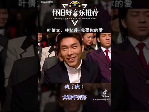 叶倩文/林忆莲：我要你的爱🎼❤️🥰
