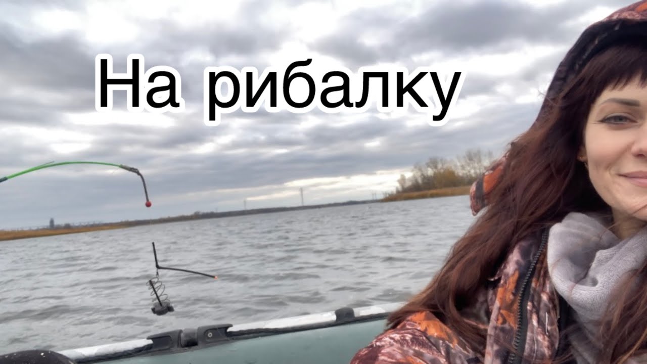 На рибалку з чоловіком.Плюси-мінуси. @РізанівськаХата 