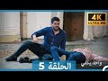 أمل واحد يكفي الحلقة 5 Arabic Dubbed 4K 