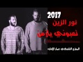 نور الزين تعبوني يا زمن 