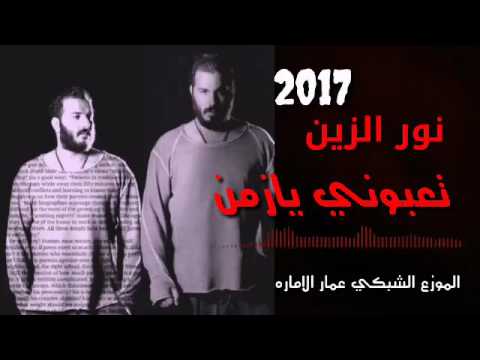 نور الزين تعبوني يا زمن