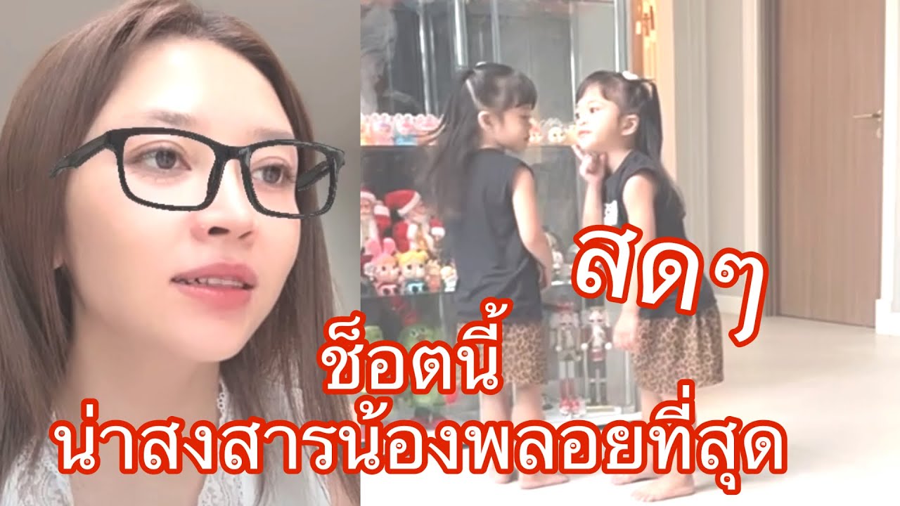 🆎🅿️🅿️ขอหอมแก้มก็ไม่ให้หอม น่าสงสารที่สุดคือน้องพลอย#บอยศิริชัย #แอนอรดี 