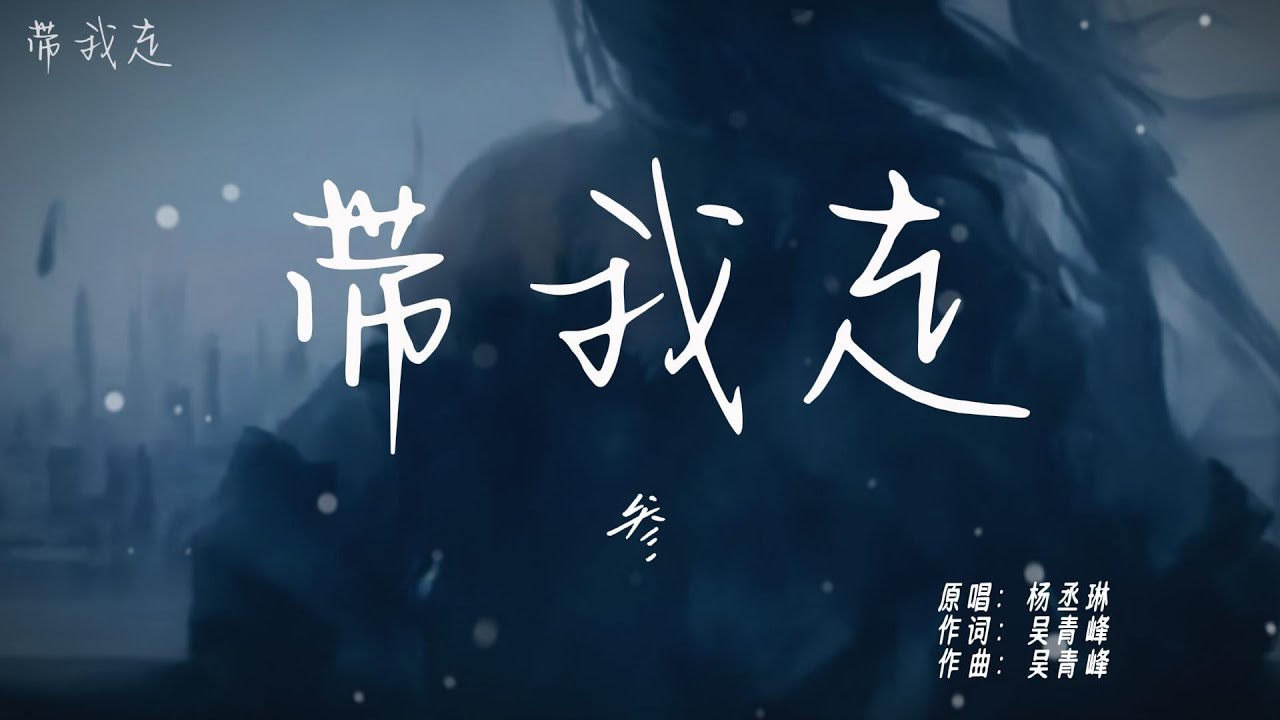带我走 - 参 （原唱：杨丞琳）「带我走到遥远的以后，带走我一个人自传的寂寞」【動態歌詞】♪ - YouTube