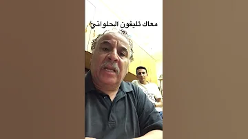 معاك تليفون الحلواني اللي بنا مصر اكسبلور تيك توك ترند دويتو دعم ضحك كوميديا لايك Funny 