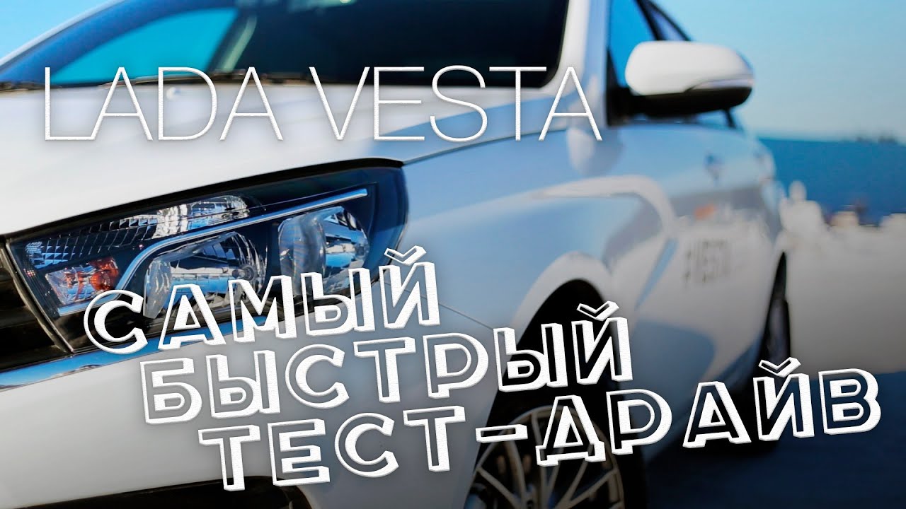 Lada тест драйв