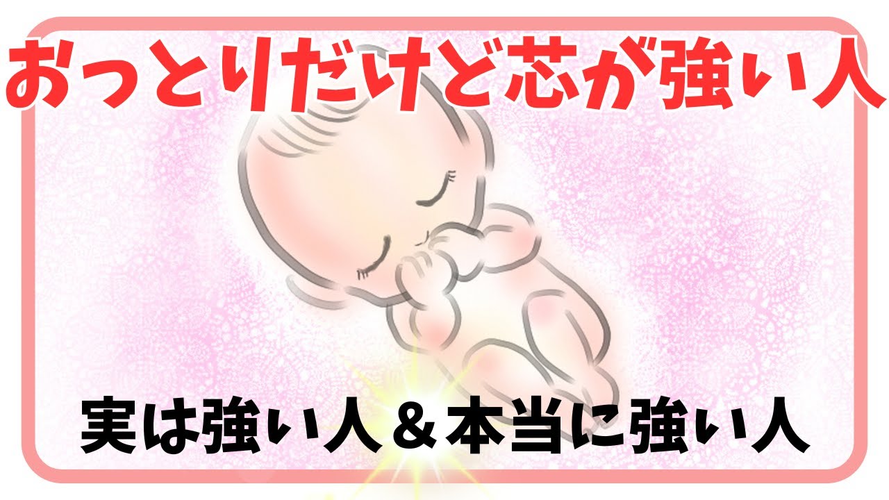 【芯が強いからこそおっとりする】弱そうに見えて実は強い人＆本当に強い人が持つ『本物の心の強さ』