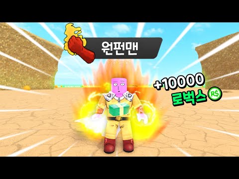 [로블록스] 벽을 펀치로 부시다보니 어느센가 너무나 강력해져버렸어요!!!! 원펀맨 시물레이터!!!