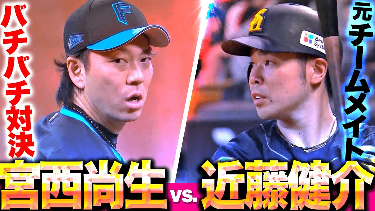 【緊張感漂う】宮西尚生vs近藤健介『“元チームメイト”バチバチ対決』【最高にシビれる】