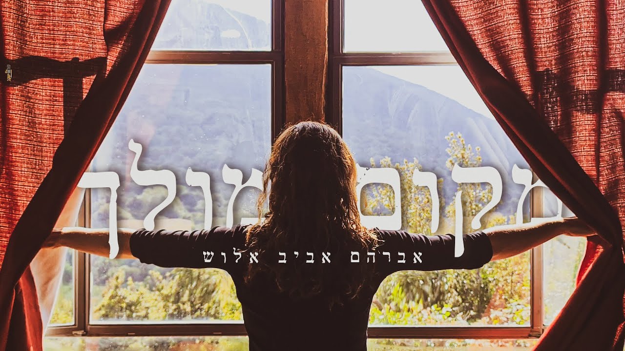 אברהם אביב אלוש - מקום מולך