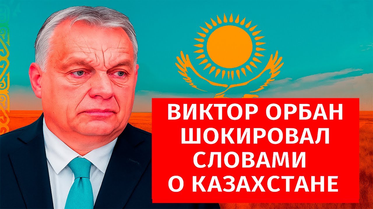 Виктор Орбан шокировал словами о Казахстане