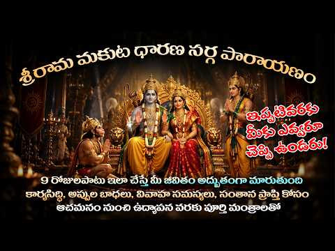 శ్రీ రామ మకుట ధారణ సర్గ పారాయణం | 9 రోజుల్లో ఎలాంటి కోరికైనా తీరుతుంది | మంత్రాలు - పూర్తి విధానం