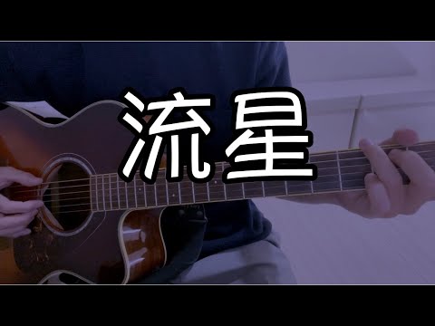 流星/コブクロ[弾き語りカバー]