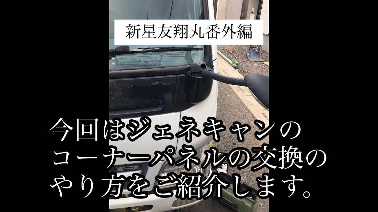 新星友翔丸【番外編】コーナーパネル交換 デコトラへの道 #デコトラ