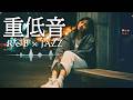 重低音 R&B × JAZZ｜夜に柔らかな音楽を聴くと集中力が高まります