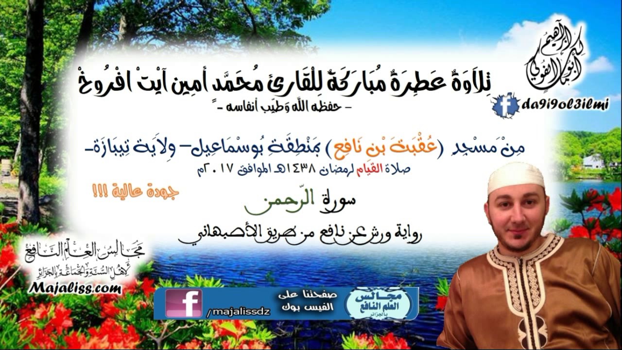 (سورة الرحمن/ برواية ورش عن نافع من طريق الأصبهاني) / القارئ محمد أمين آيت افروخ -حفظه الله-