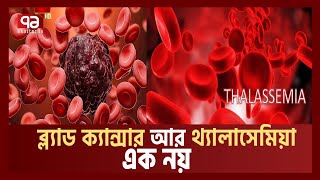 থ্যালাসেমিয়া: এই রোগ কী, কাদের হয়, কীভাবে হয় ? | Thalassemia | Ekattor Sokal | Ekattor TV