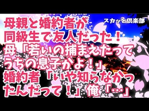 【修羅場】俺の母親と婚約者が高校の時からの同級生で友人だった！母「若いの捕まえたって…うちの息子かよ！」婚約者「いや知らなかったんだって！」俺「…」