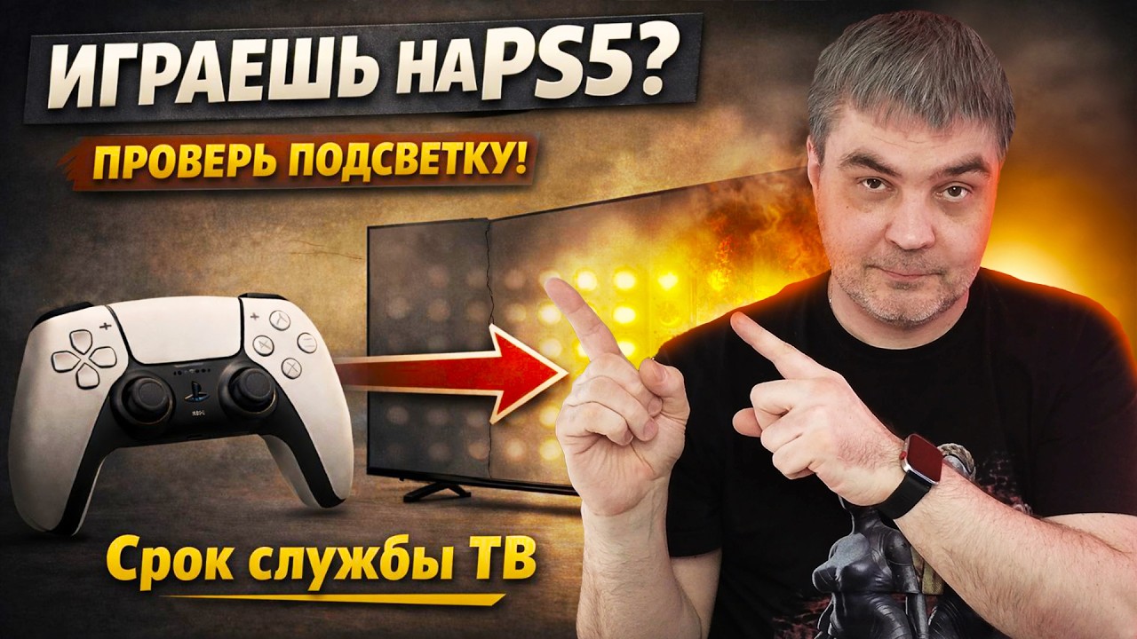 Как подсветка влияет на срок службы ТВ — особенно если у тебя ПС5