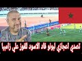 رد فعل مصري علي منتخب المغرب يفوز علي زامبيا 2 0تصدي عالمي لبونو وهدف خيالي من اكامان 