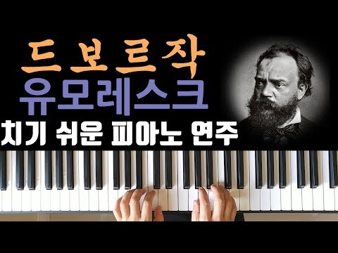 Humoresque (유모레스크) (쉬운 악보) - A. Dvorak (드보르작)