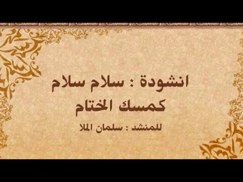 سلام سلام  سلمان الملا