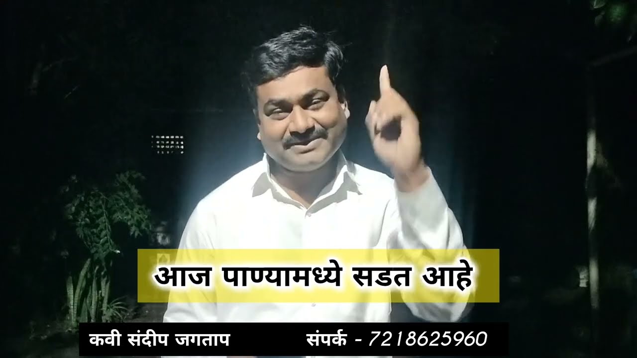 Kavi sandip jagtap poem काल उन्हामध्ये जळत होता..आज पाण्यामध्ये सडत आहे.. मराठवाडा..!!