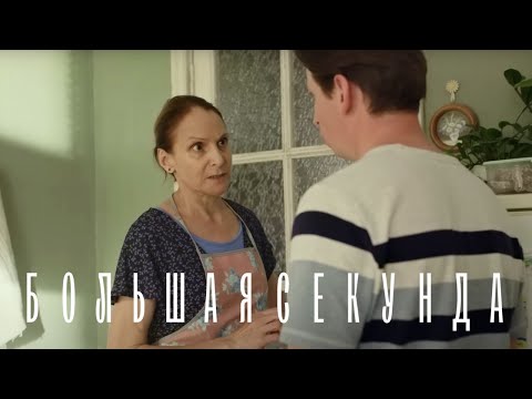 Большая секунда 10 серия