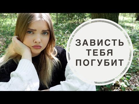 Необычная ТЕХНИКА Убрать ЗАВИСТЬ и жить свободно ♡