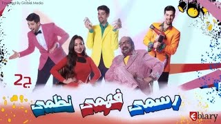 مسرحية رسمي فهمي نظمي l بطولة طلعت زكريا - ريهام سعيد - طارق الأبياري l الجزء 2