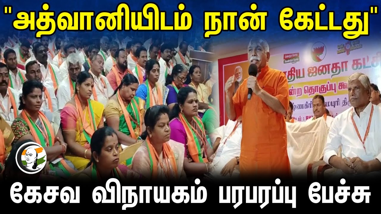 Kesava Vinayakan Latest Pressmeet at Trichy " | அத்வானியிடம் நான் கேட்டது" | 27.01.2024 | Rss | Bjp