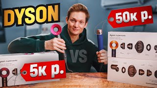 ФЕН DYSON за 5000 рублей VS 50 000 рублей - сравнение! АЙДЕН