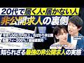 【転職】ハイクラス非公開求人の裏側を大公開【最新】｜メイキャリ就活Vol.1616