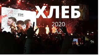 ХЛЕБ 2020 А2 Live